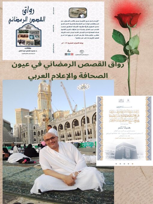 Title details for رواق القصص الرمضاني في عيون الصحافة والاعلام العربي by mohamed fatho - Available